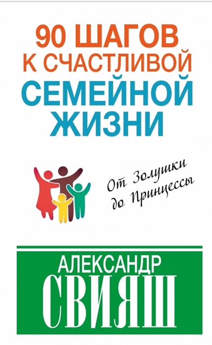 

90 шагов к счастливой семейной жизни От Золушки до Принцессы