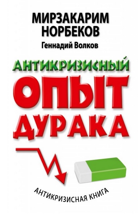 

Антикризисный опыт дурака