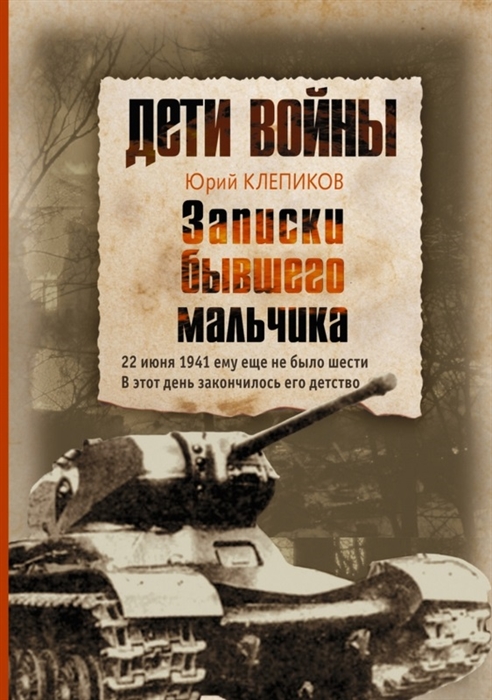 

Дети войны Записки бывшего мальчика