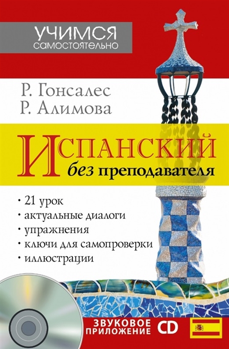 

Испанский без преподавателя CD