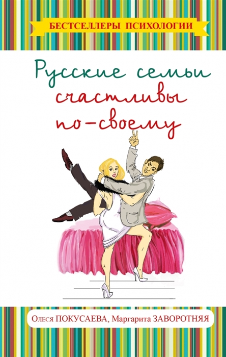 

Русские семьи счастливы по-своему