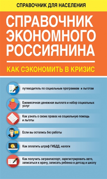 

Справочник экономного россиянина Как сэкономить в кризис