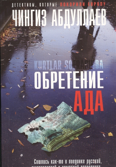 

Обретение ада