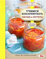 Учимся консервировать овощи и фрукты. 50 лучших подробнейших рецептов Учимся консервировать овощи и фрукты. 50 лучших подробнейших рецептов