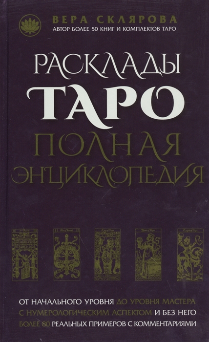 

Расклады Таро Полная энциклопедия От начального уровня до уровня мастера С нумерологическим аспектом и без него Более 80 реальных примеров с комментариями