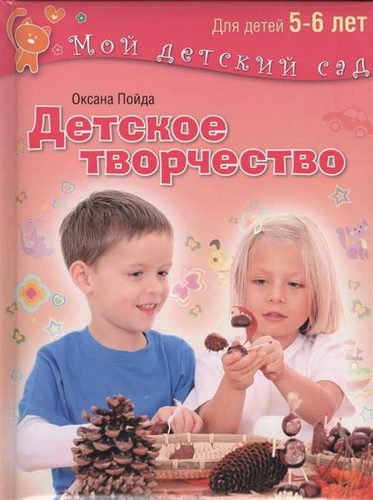 

Детское творчество Для занятий с детьми 5-6 лет