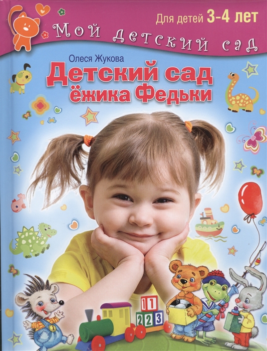 

Детский сад ежика Федьки Для детей 3-4 лет