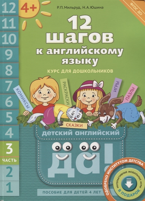 

12 шагов к английскому языку курс для дошкольников Пособие для детей 4 лет с книгой для воспитателей и родителей Часть третья