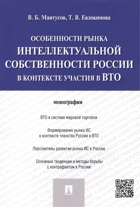 

Особенности рынка интеллектуальной собственности России в контексте участия в ВТО монография