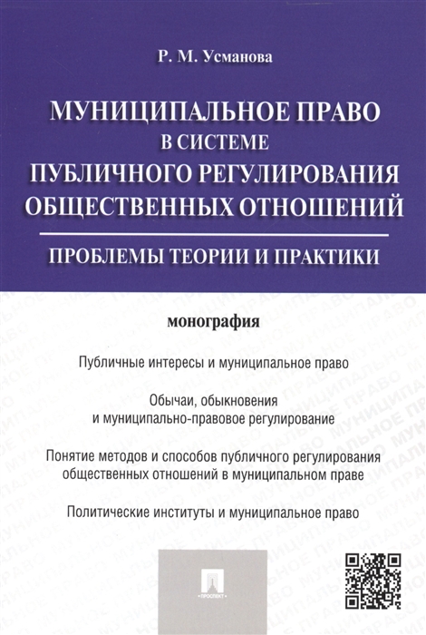 

Муниципальное право в системе публичного регулирования общественных отношений проблемы теории и практики Монография