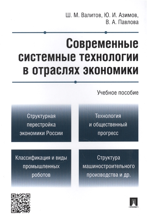 Валитов Ш., Азимов Ю., Павлова В. - Современные системные технологии в отраслях экономики Учебное пособие