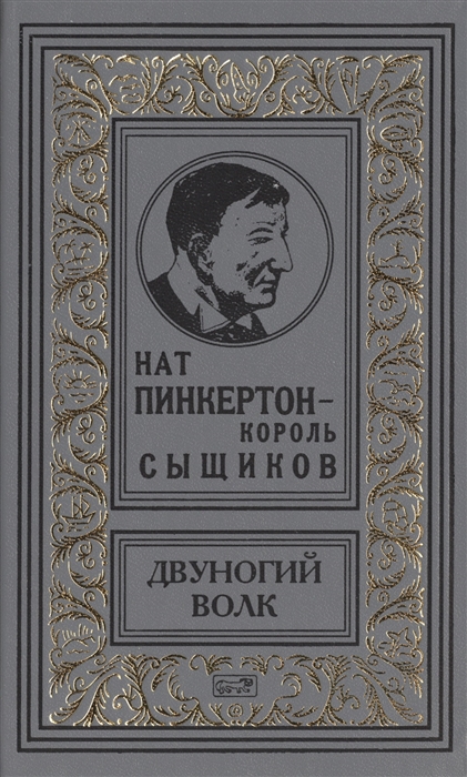 

Нат Пинкертон - король сыщиков Двуногий волк Новеллы