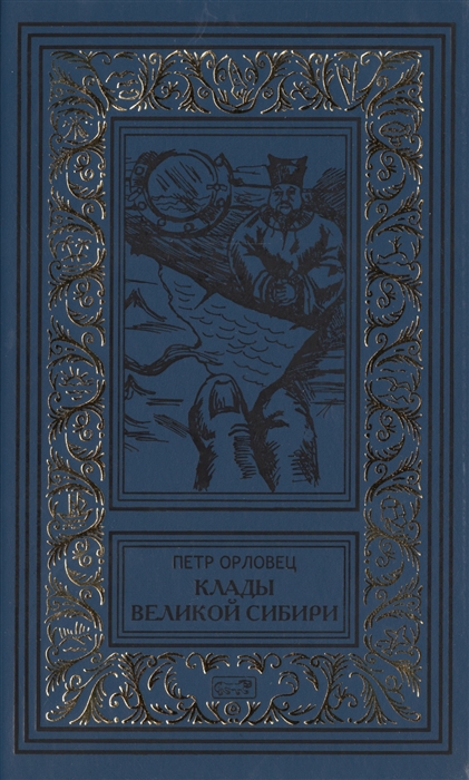 

Клады Великой Сибири Приключения Карла Фрейберга короля русских сыщиков Шерлок Холмс в Сибири