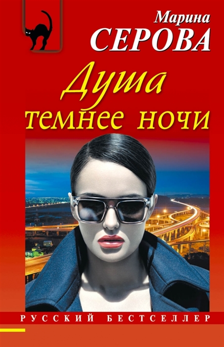 

Душа темнее ночи