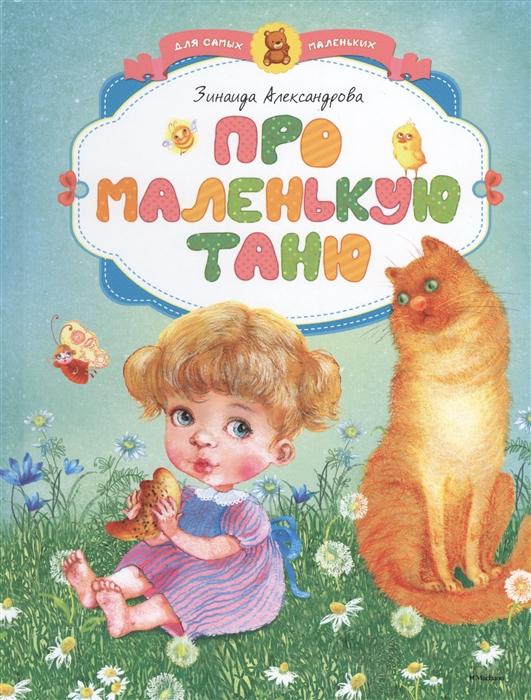 

Про маленькую Таню