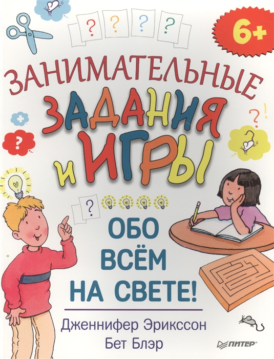 

Занимательные задания и игры обо всем на свете!