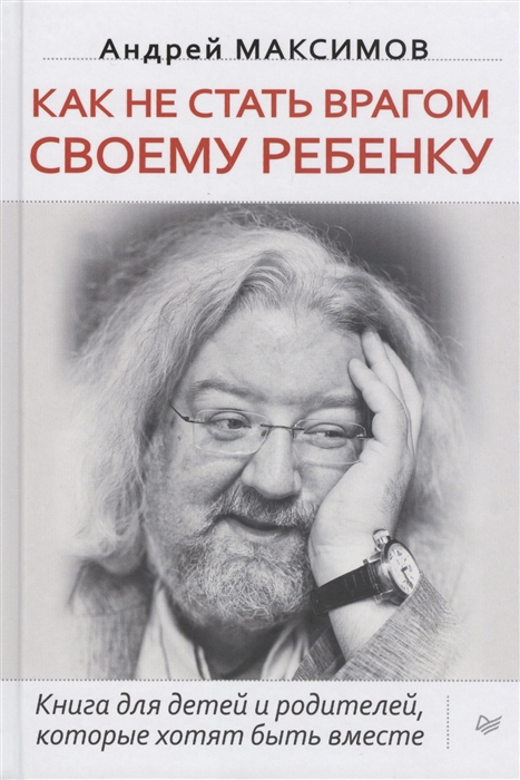 

Как не стать врагом своему ребенку Книга для детей и родителей которые хотят быть вместе MP3