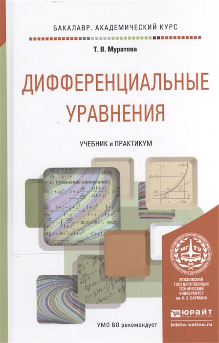 

Дифференциальные уравнения учебник и практикум для академического бакалавриата