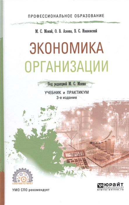 

Экономика организации учебник и практикум для СПО