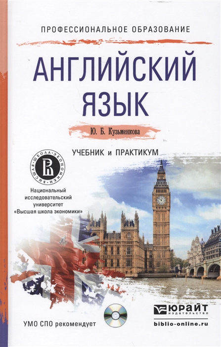 

Английский язык учебник и практикум для СПО