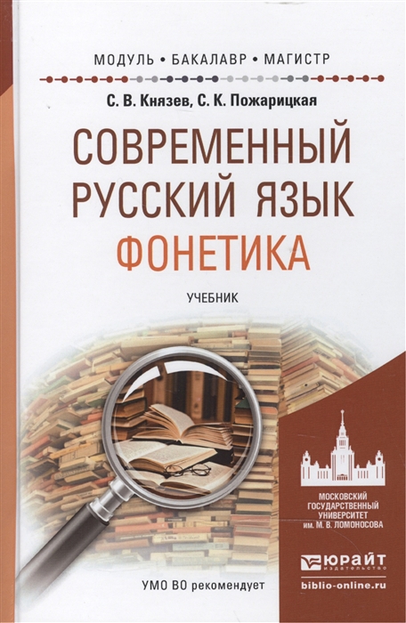 

Современный русский язык Фонетика учебник для бакалавриата и магистратуры