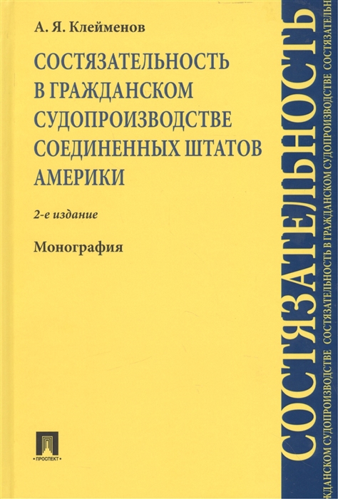 

Состязательность в гражданском судопроизводстве Соединенных Штатов Америки Монография 2-е издание