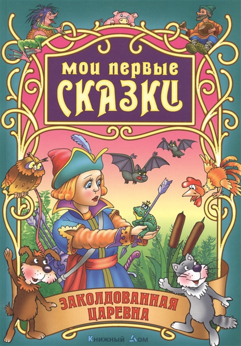 

Заколдованная царевна