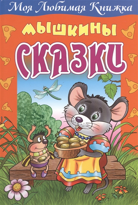 

Мышкины сказки