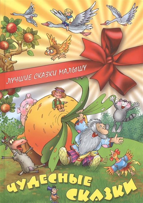 

Чудесные сказки