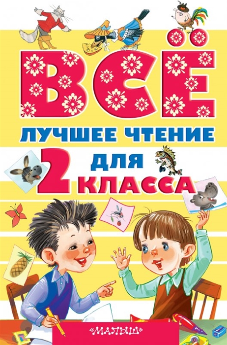 

Все лучшее чтение для 2 класса