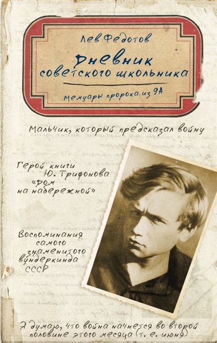 

Дневник советского школьника Мемуары пророка из 9 А