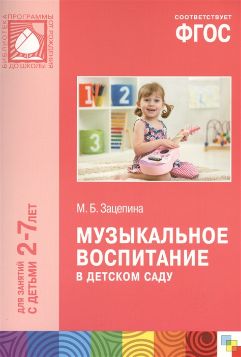 

Музыкальное воспитание в детском саду Для занятий с детьми 2-7 лет