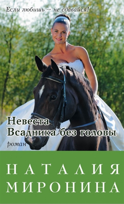

Невеста Всадника без головы