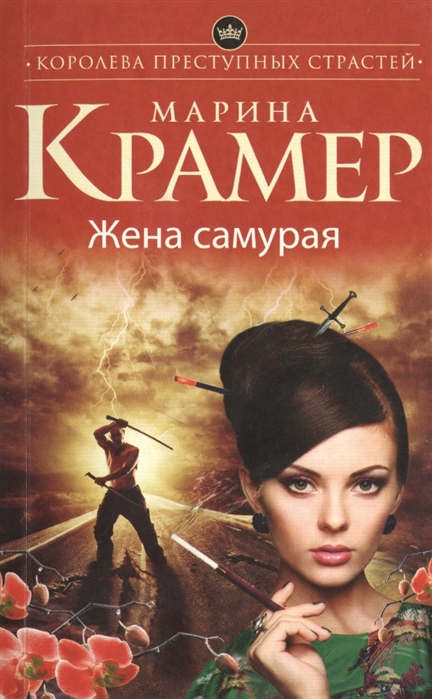 

Жена самурая