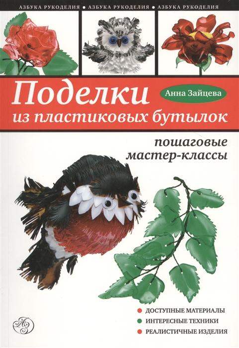 Зайцева А. Поделки из пластиковых бутылок Пошаговые мастер-классы Доступные материалы интересные техники реалистичные изделия Зайцева А. Поделки из пластиковых бутылок Пошаговые мастер-классы Доступные материалы интересные техники реалистичные изделия