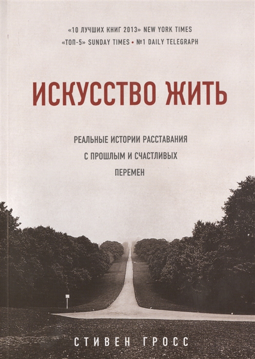 

Искусство жить Реальные истории расставания с прошлым и счастливых перемен
