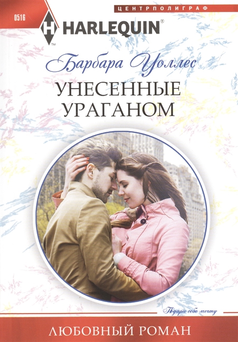 

Унесенные ураганом Роман