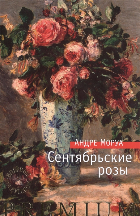 

Сентябрьские розы Роман