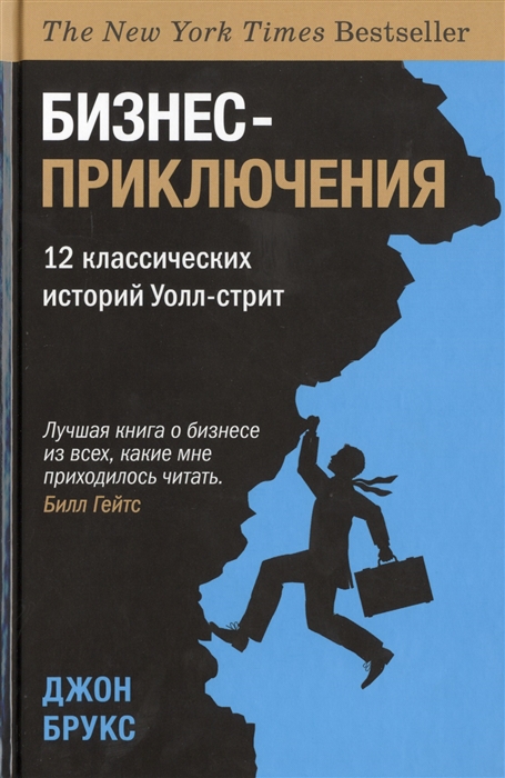 

Бизнес-приключения 12 классических историй Уолл-стрит