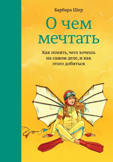 

О чем мечтать Как понять чего хочешь на самом деле и как этого добиться
