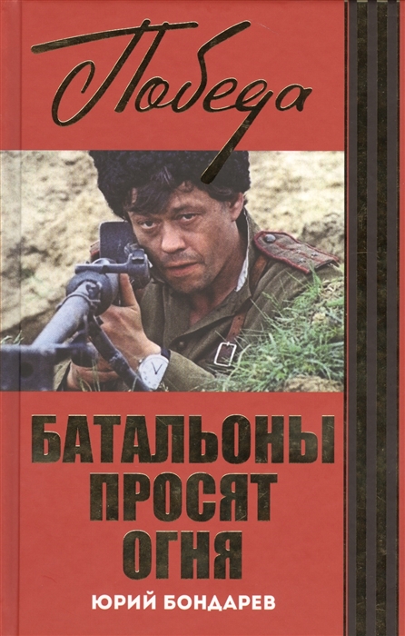 

Батальоны просят огня Горячий снег
