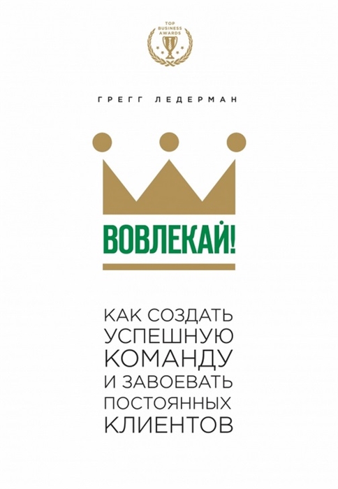 

Вовлекай Как создать успешную команду и завоевать постоянных клиентов