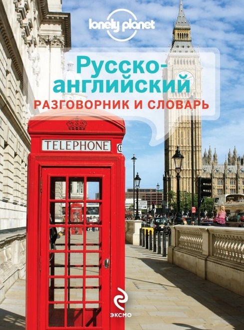 

Русско-английский разговорник и словарь