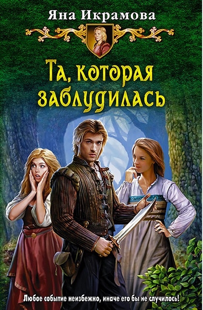 

Та которая заблудилась Роман