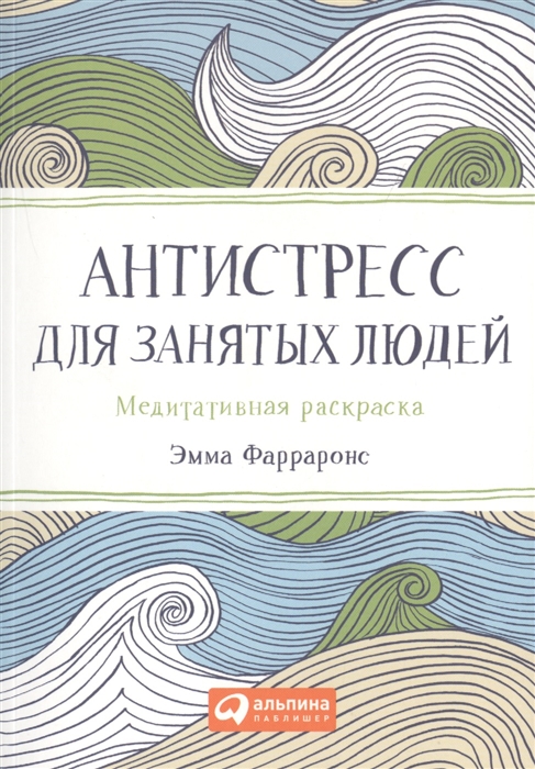 

Антистресс для занятых людей Медитативная раскраска