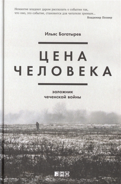 

Цена человека Заложник чеченской войны