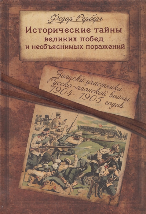 Исторические тайны великих побед и необъяснимых поражений Записки участника Русско-японской войны 1904-1905 гг Род Рербергов в интерьере русской истории Онтология измены Skurk Или генерал Куропаткин и Русско-японская война От Мукдена до Стохода