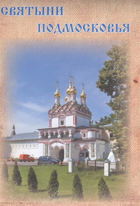 

Святыни Подмосковья