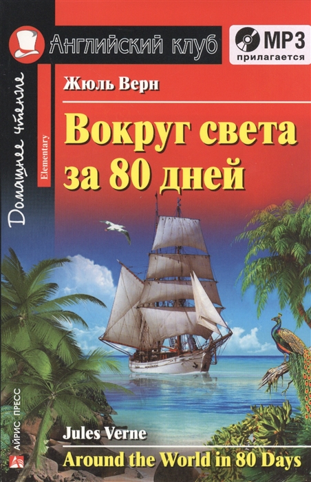 

Вокруг света за 80 дней Around the World in 80 Days MP3