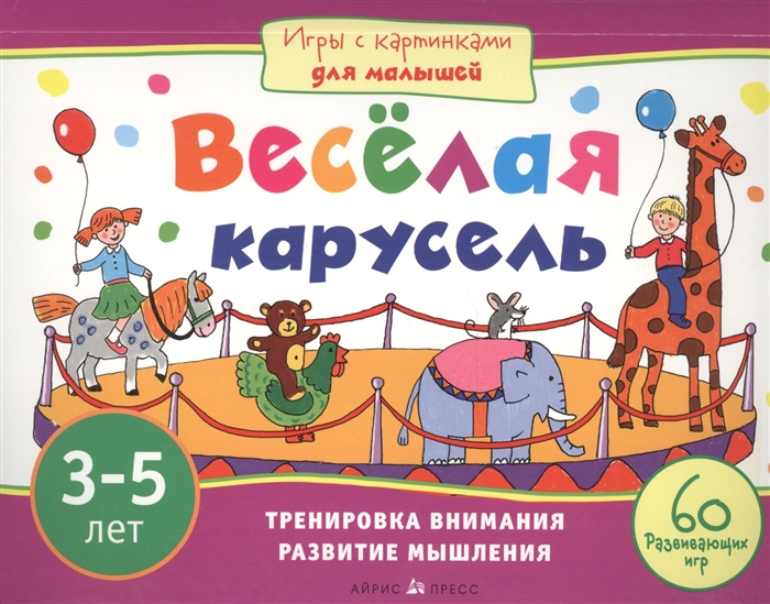 

Веселая карусель Тренировка внимания Развитие мышления 60 развивающих игр